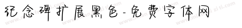 纪念碑扩展黑色字体转换