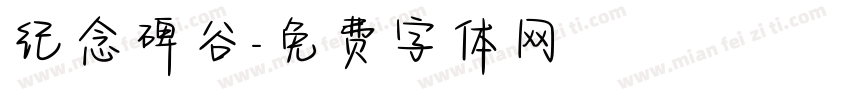 纪念碑谷字体转换