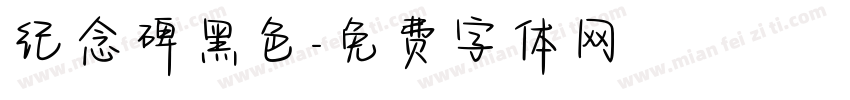 纪念碑黑色字体转换