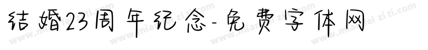 结婚23周年纪念字体转换