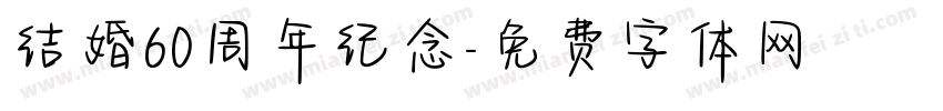 结婚60周年纪念字体转换