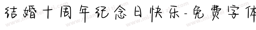 结婚十周年纪念日快乐字体转换