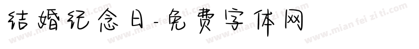 结婚纪念日字体转换