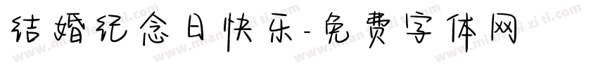 结婚纪念日快乐字体转换