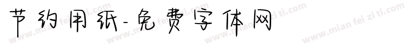 节约用纸字体转换