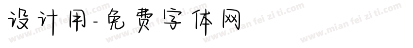 设计用字体转换