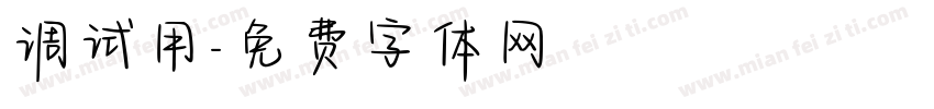 调试用字体转换