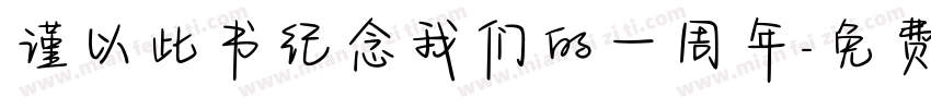 谨以此书纪念我们的一周年字体转换