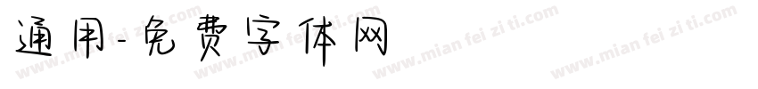 通用字体转换