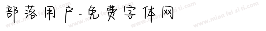 部落用户字体转换