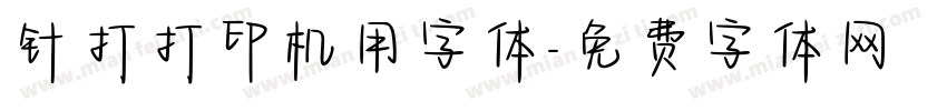 针打打印机用字体字体转换