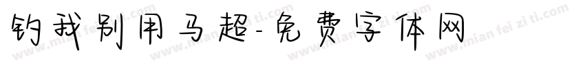 钓我别用马超字体转换