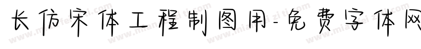 长仿宋体工程制图用字体转换