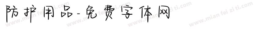 防护用品字体转换