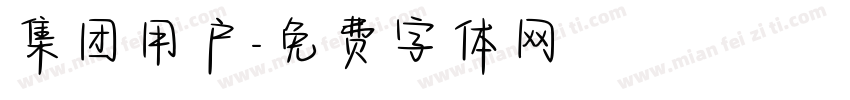 集团用户字体转换