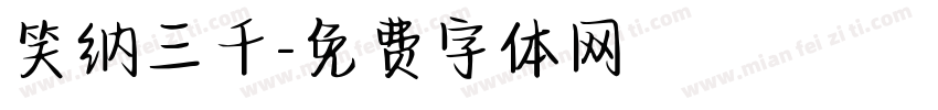 笑纳三千字体转换
