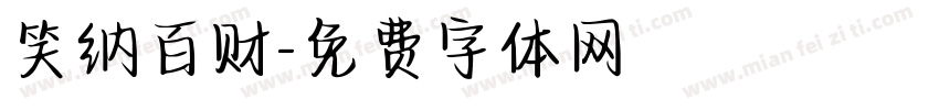 笑纳百财字体转换