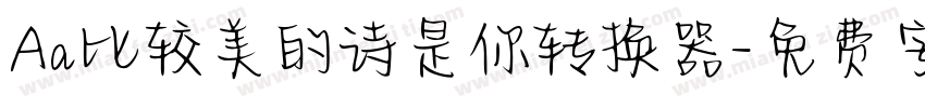 Aa比较美的诗是你转换器字体转换