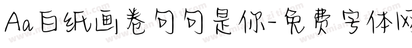 Aa白纸画卷句句是你字体转换