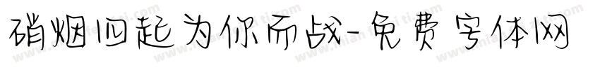 硝烟四起为你而战字体转换