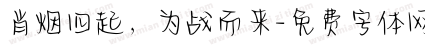 肖烟四起，为战而来字体转换