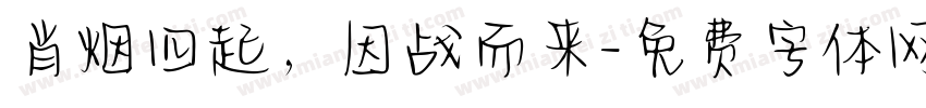 肖烟四起，因战而来字体转换