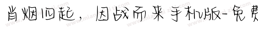 肖烟四起，因战而来手机版字体转换
