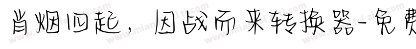 肖烟四起，因战而来转换器字体转换