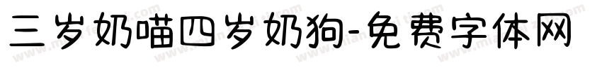 三岁奶喵四岁奶狗字体转换