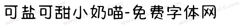 可盐可甜小奶喵字体转换
