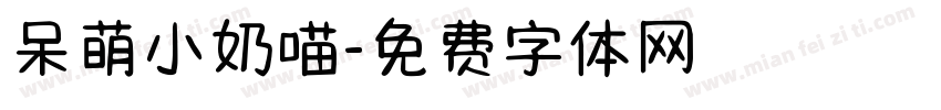 呆萌小奶喵字体转换
