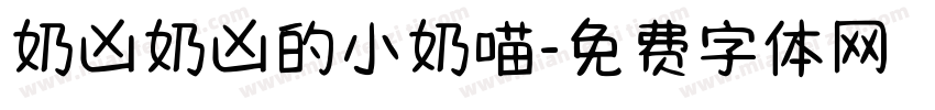 奶凶奶凶的小奶喵字体转换