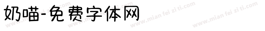 奶喵字体转换