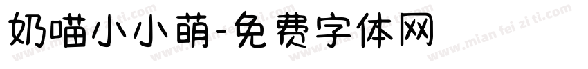 奶喵小小萌字体转换