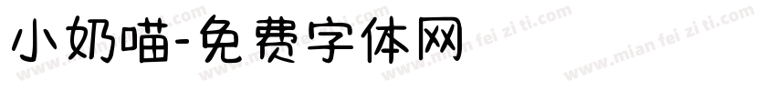 小奶喵字体转换