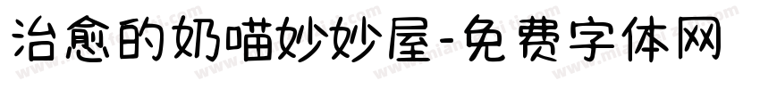 治愈的奶喵妙妙屋字体转换