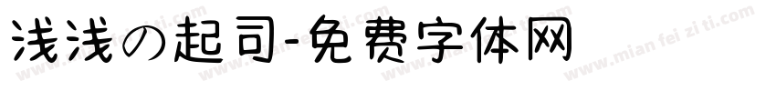 浅浅の起司字体转换