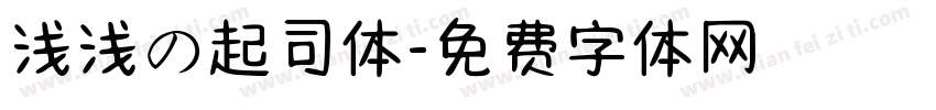 浅浅の起司体字体转换