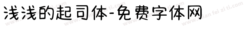 浅浅的起司体字体转换