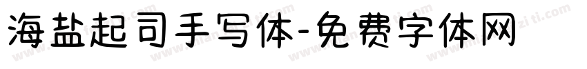 海盐起司手写体字体转换