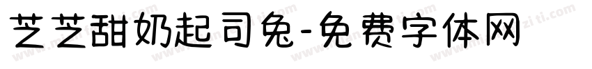 芝芝甜奶起司兔字体转换 芝芝甜奶起司兔字体转换