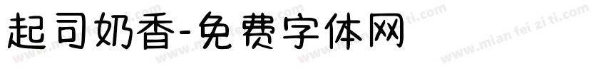 起司奶香字体转换