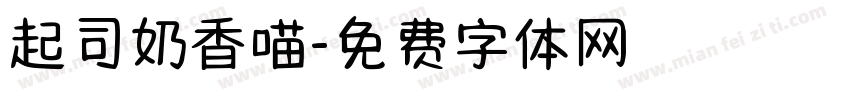 起司奶香喵字体转换