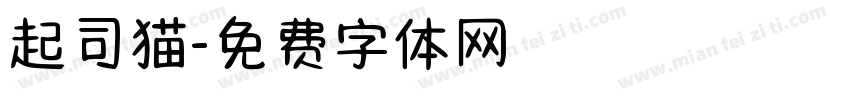 起司猫字体转换