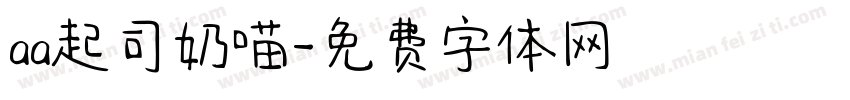 aa起司奶喵字体转换