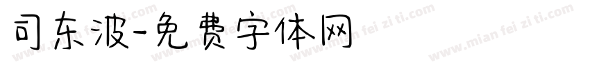 司东波字体转换