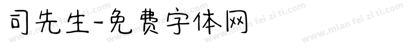 司先生字体转换