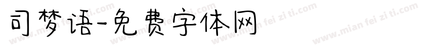 司梦语字体转换