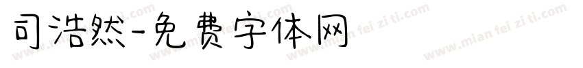 司浩然字体转换