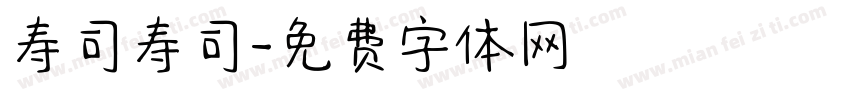 寿司寿司字体转换